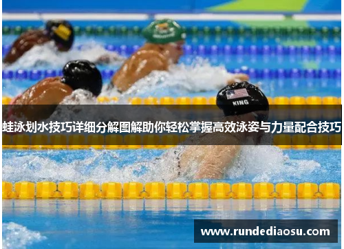 蛙泳划水技巧详细分解图解助你轻松掌握高效泳姿与力量配合技巧