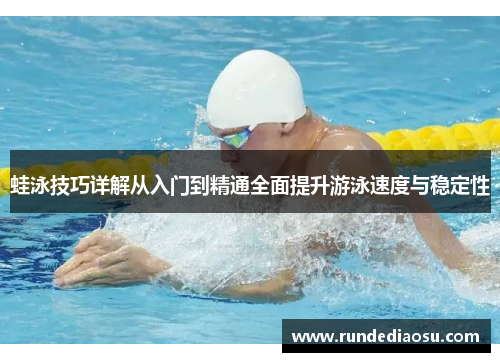 蛙泳技巧详解从入门到精通全面提升游泳速度与稳定性