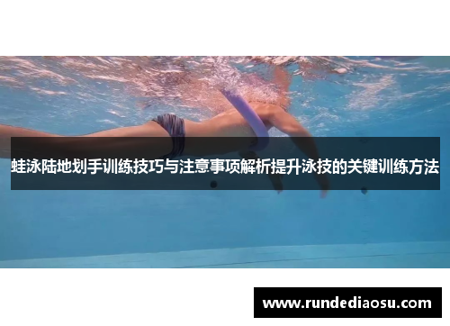 蛙泳陆地划手训练技巧与注意事项解析提升泳技的关键训练方法