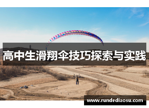 高中生滑翔伞技巧探索与实践