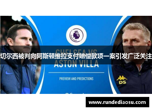 切尔西被判向阿斯顿维拉支付赔偿款项一案引发广泛关注