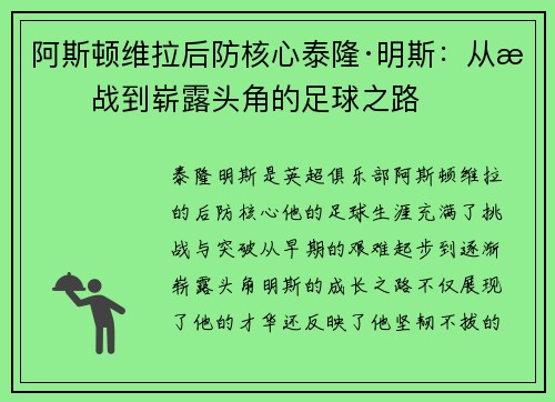 阿斯顿维拉后防核心泰隆·明斯：从挑战到崭露头角的足球之路
