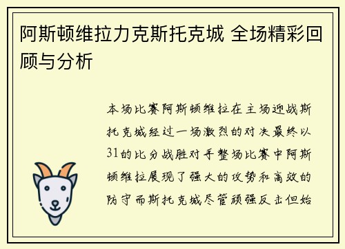 阿斯顿维拉力克斯托克城 全场精彩回顾与分析