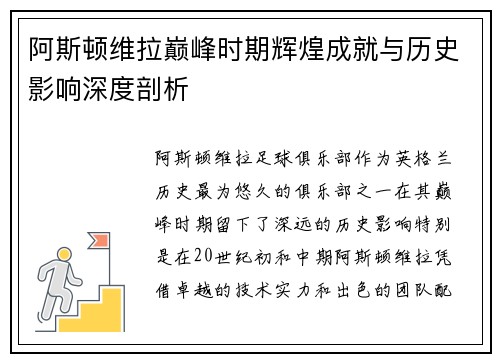 阿斯顿维拉巅峰时期辉煌成就与历史影响深度剖析