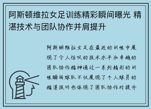 阿斯顿维拉女足训练精彩瞬间曝光 精湛技术与团队协作并肩提升