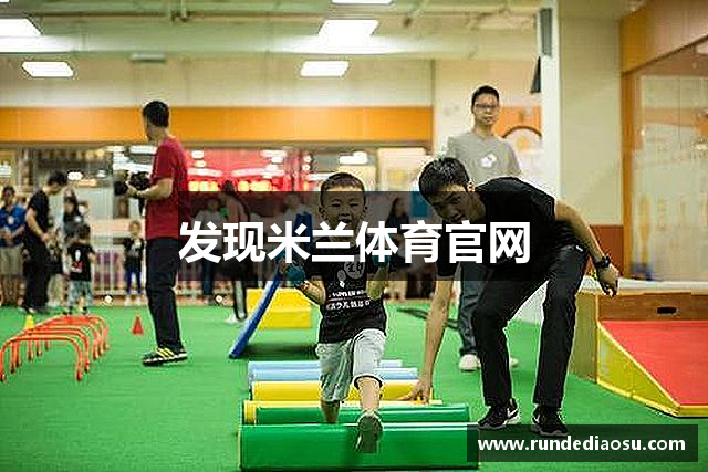 发现米兰体育官网