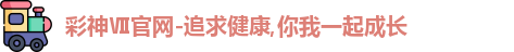 彩神Ⅶ