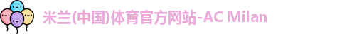 米兰体育官网